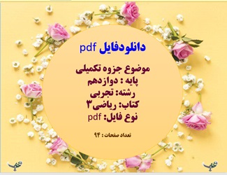 موضوع جزوه تکمیلی پایه دوازدهم رشته تجربی کتاب  ریاضی3 نوع فایل  pdf