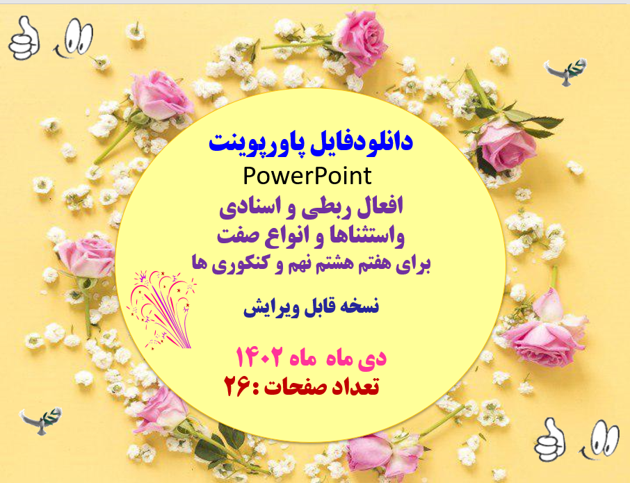 پاورپوینت افعال ربطی و اسنادی  واستثناها و انواع صفت  برای هفتم هشتم نهم و کنکوری ها