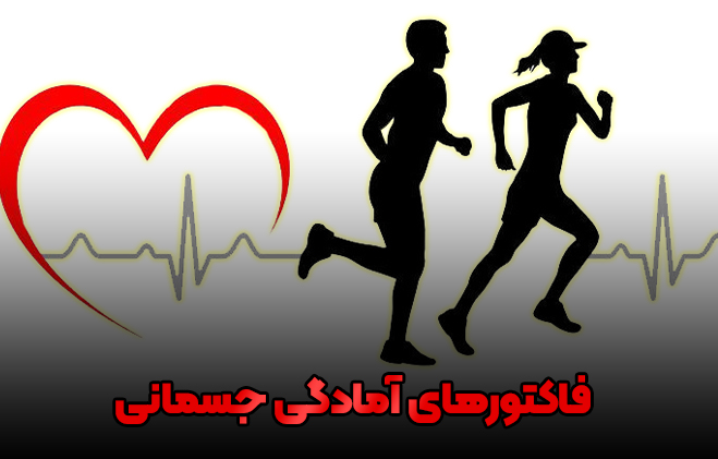 پاورپوینت فاکتورهای آمادگی جسمانی
