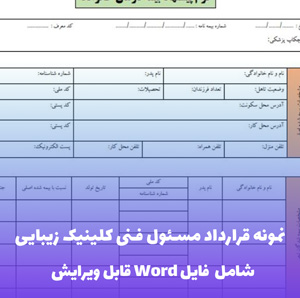 نمونه قرارداد مسئول فنی کلینیک زیبایی (فایل word قابل ویرایش)