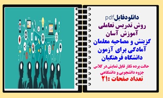 روش تدریس تعاملی آموزش آسان گزینش و مصاحبه معلمان آمادگی برای آزمون دانشگاه فرهنگیان